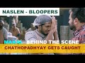 Naslen bloopers  chathopadhyay gets caught  behind the scene  makal   sathyan anthikad  jayaram