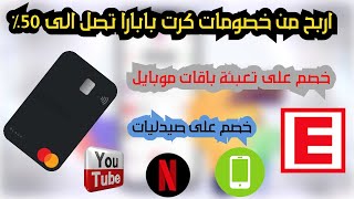 اربح من خصومات كرت باباراpapara تصل الى 50% من صيدليه وومتاجر تسوق وغيرها وتعبئة باقه هاتف حصريا2021