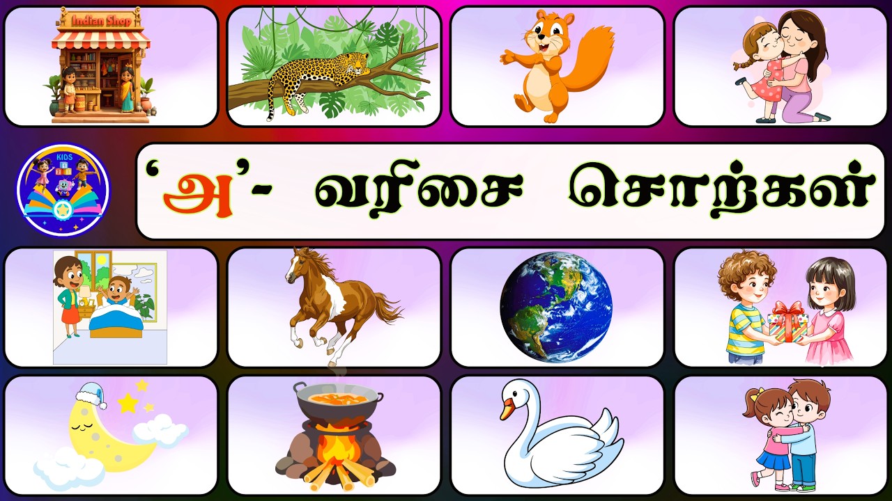 அ வரிசை சொற்கள் | Words Starting with அ | அ வரிசை சொற்கள் | @KIDS123TV-BTK
