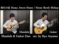 埴生の宿 Home, Sweet Home (Mandola [Mandolin] &amp; Guitar Duo) / Henry Rowly Bishop マンドラ[マンドリン]&amp;ギター 二重奏 青山涼