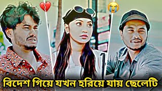 বিদেশে এসে সব হারালো ছেলেটি শেষ পর্যন্ত কি হবে তার সাথে? ।Arosh Khan | Sunerah | Bannah ।