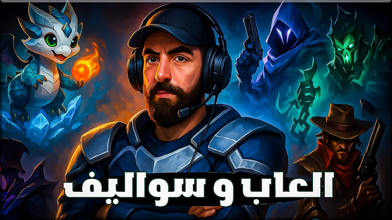 بث منوع و نتحدث عن اشياء نلعبها ^_^
