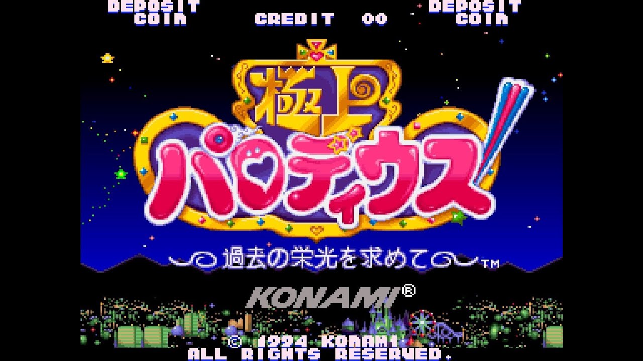 Gokujyou Parodius 極上パロディウス 過去の栄光を求めて 021 わたしの