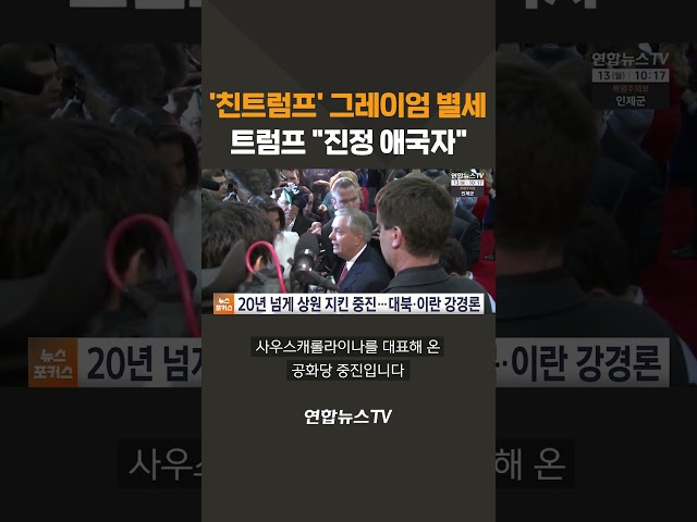 '친트럼프' 그레이엄 별세…트럼프 "진정 애국자" / 연합뉴스TV(YonhapnewsTV)