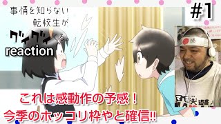 事情を知らない転校生がグイグイくる。 同時視聴
