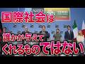 国際社会は誰かが与えてくれるものではない