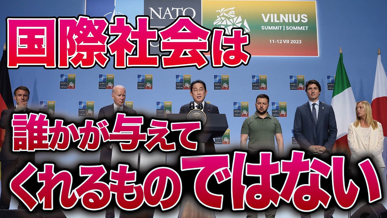 国際社会は誰かが与えてくれるものではない