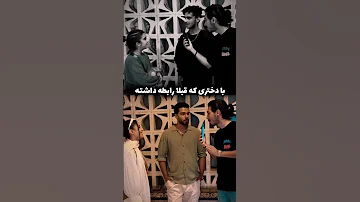 شما ازدواج میکنید چالش مصاحبه ازدواج رابطه شکست عشقی عشق عاشقانه دختر پسر 