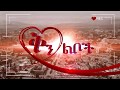 Ethiopia :Qin Leboch (ቅን ልቦች) Tv show Ep 18 Part 1
