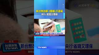 The redesigned New Taiwan Dollar will retain two denominations the Central Bank says it s both c