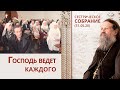 Господь ведет каждого. Сестрическое собрание с о. Андреем Лемешонком 31.05.2020