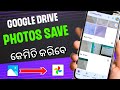 How To Google Account Photo Save (in odia) / Kamiti gmail account re photo save kariba #techcreation