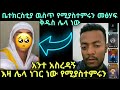 ቤተክርስቲያ ዉስጥ የምንማረው እና እዚህ ያለው ይለያያል እንድታስረዳኝ እፈልጋለው