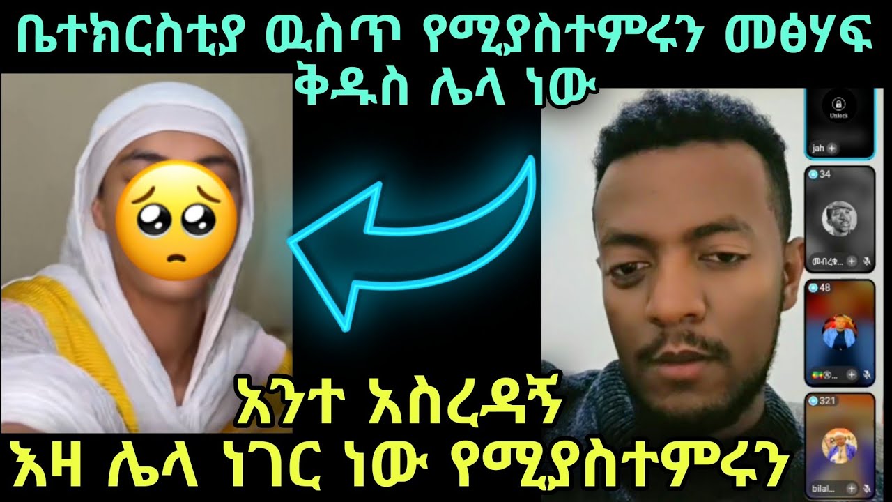 ቤተክርስቲያ ዉስጥ የምንማረው እና እዚህ ያለው ይለያያል እንድታስረዳኝ እፈልጋለው