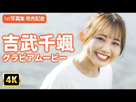 【4Kグラビア】吉武千颯の新たな挑戦！1st写真集の裏側大公開！【メイキング】