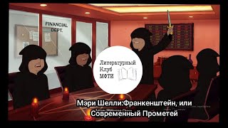 Обсуждение -Мэри Шелли: Франкенштейн, или Современный Прометей