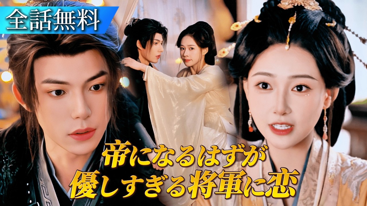 転生した私は命を狙われる長公主。冷酷な戦神将軍を救うと、彼が私にだけ見せる甘い素顔に溺れて…#恋愛ドラマ #中国ドラマ #短編ドラマ #日本語字幕 #reels #drama #ショートドラマ