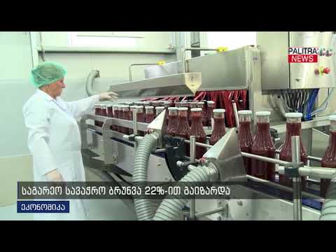 საგარეო სავაჭრო ბრუნვა 22%-ით გაიზარდა