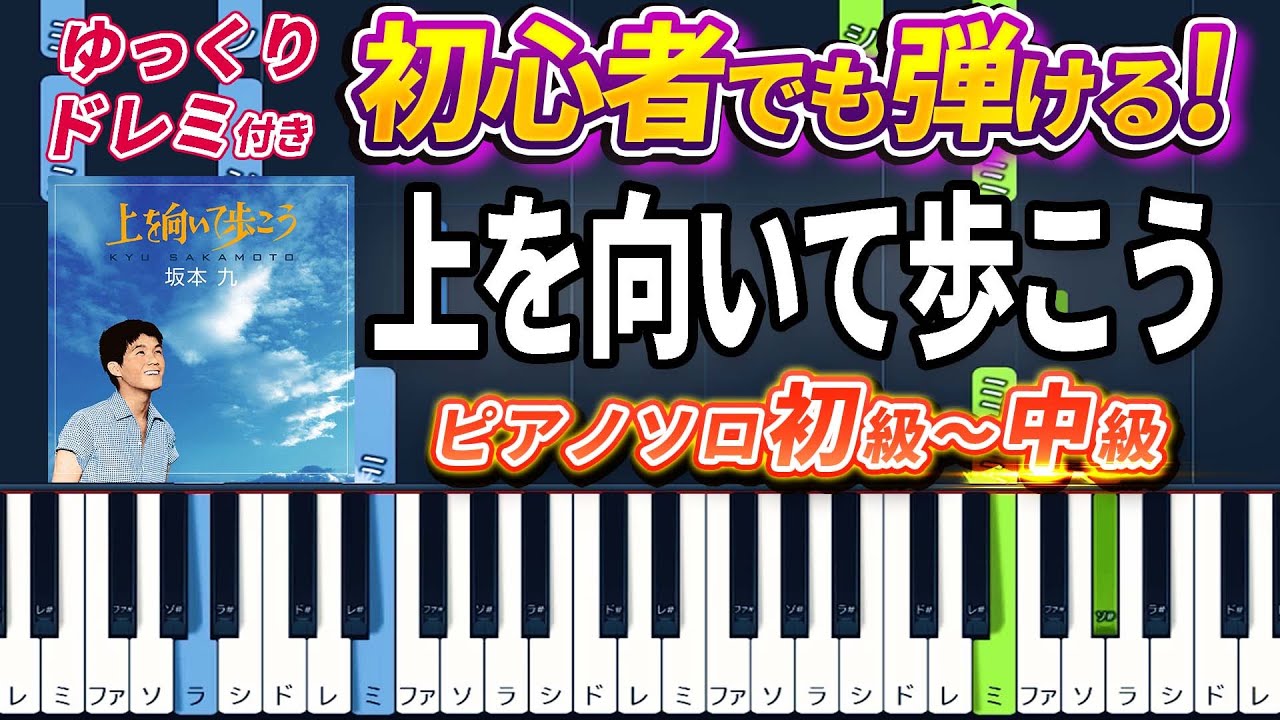 【楽譜あり】上を向いて歩こう/坂本九（ピアノソロ初級～中級・初心者向け）【ピアノアレンジ楽譜】/簡単/ゆっくり演奏付き