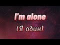 KenBy - I&#39;m alone (Russian lyrics, 2023)