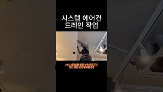시스템 에어컨 드레인 작업 누수 방지 위원회 #shorts