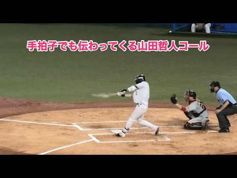 手拍子でも伝わってくる山田哲人コール