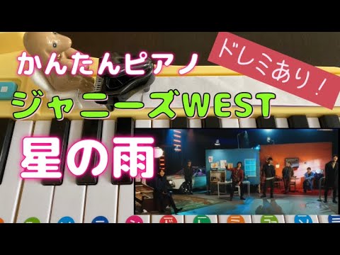 おもちゃピアノでジャニーズWEST「星の雨」