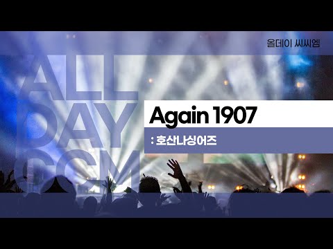 [ALL DAY CCM] Again 1907 - 호산나싱어즈