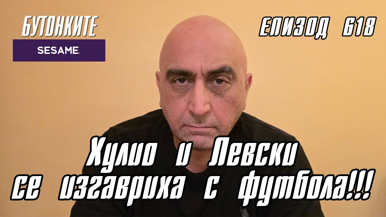 БУТОНКИТЕ: Хулио и Левски се изгавриха с футбола!!!