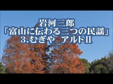 岩河三郎　「富山に伝わる三つの民謡」より　３．むぎや　アルトⅡ