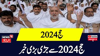 Kashmir News: حج 2024 سے جڑی بڑی خبر | Hajj 2024 | Srinagar | Top News |  News18 Urdu