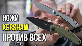 Актуальны ли KERSHAW КИТАЙСКОГО ПРОИЗВОДСТВА в 2023?!