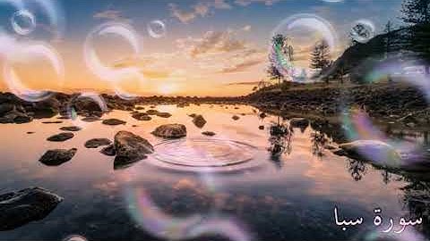 سورة سبأ كاملة🗣 تلاوة هادئة تنزل السكينة والطمأنينة راحة نفسية❤🙄