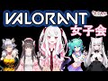 飲酒VALORANT女子会【ちゅこらら/古守ちゆ】