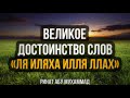 697. Великое достоинство слов "Ля иляха илля Ллах" || Ринат Абу Мухаммад