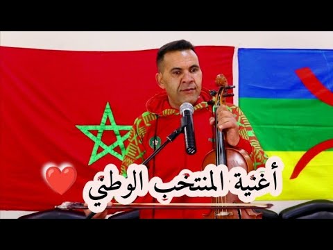 جديد بوجمعة أزعما أغنية كأس إفريقيا 2024 🏆 هدية المنتخب المغربي و الجمهور 🇲🇦 بعنوان [ ديرو نية ]