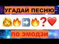 УГАДАЙ ПЕСНЮ ПО ЭМОДЗИ ЗА 10 СЕКУНД // РУССКИЕ ХИТЫ 2021 ГОДА // ГДЕ ЛОГИКА?