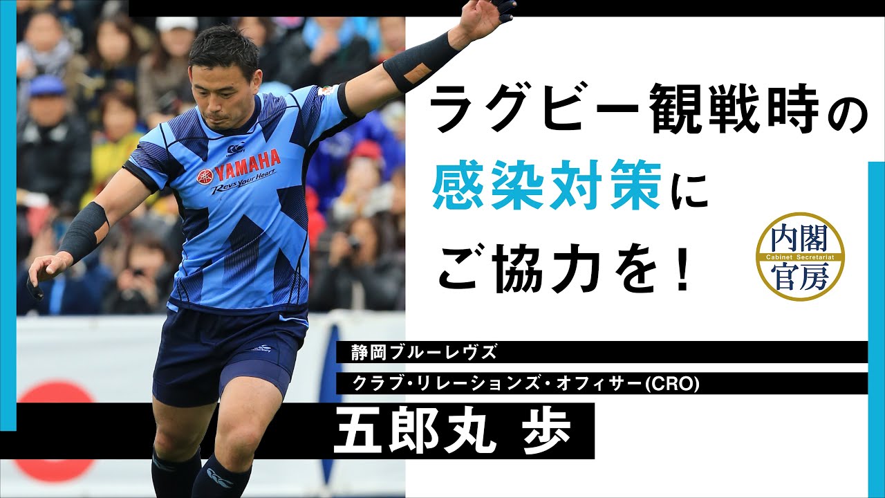 新型コロナ 五郎丸歩さん メッセージ動画 ラグビー観戦時の感染対策 Youtube