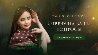 Таро в прямом эфире