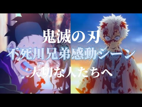 不死川兄弟/大切な人たちへ/傘村トータ【感動シーン】