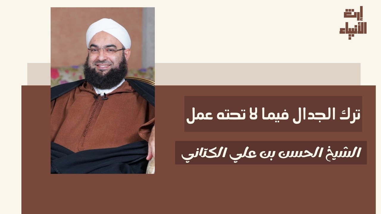 ترك الجدال فيما لا عمل تحته