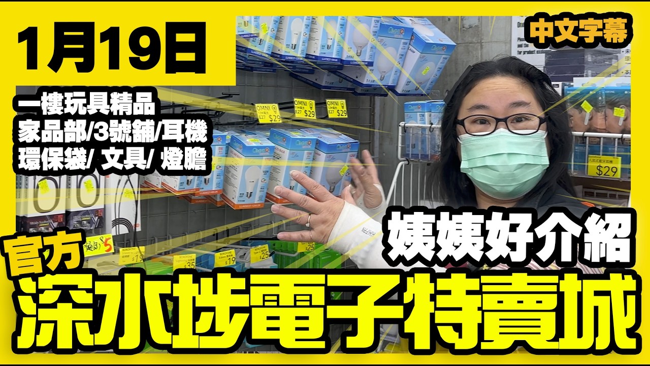 深水埗電子特賣城【官方頻道】|  1月19日 | 姨姨好介紹 | 3號舖耳筒耳機 | 電腦鍵盤 | 電燈膽 | 環保袋 | 家品部 | 文具 | 一樓玩具部 | 廣東話粵語 | 只此一家｜別無分店