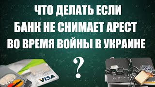 Если банк не снимает арест с вашего счета ВО ВРЕМЯ ВОЙНЫ в УКРАИНЕ.Вот что необходимо сделать✔🇺🇦☝️