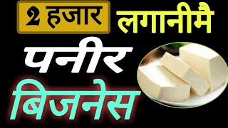 Nepali small business ideas | paneer making business ideas in nepal | bm sujan pokhrel