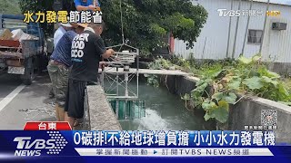 自給發電!綠能水力機組 1小時存1度電｜TVBS新聞 @TVBSNEWS01