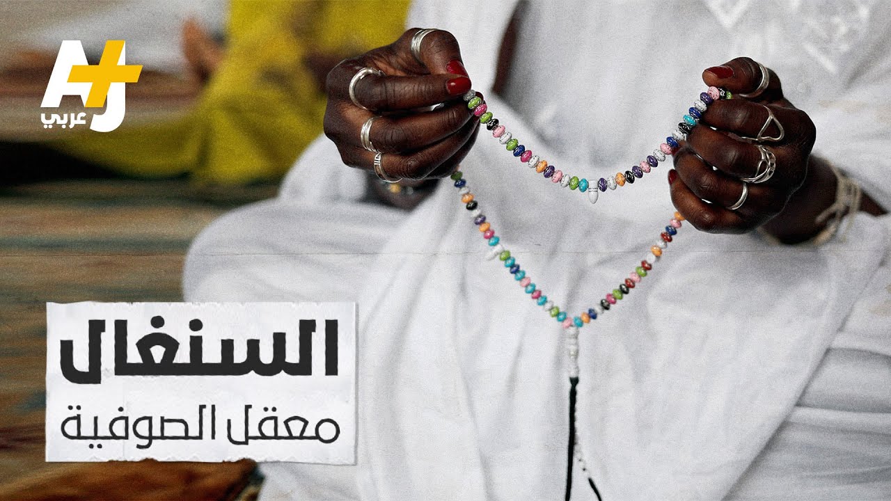 دولة علمانية توصف بأنها "معقل الصوفية".. ماذا تعرفون عن السنغال؟