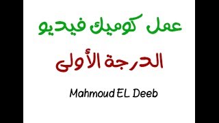 عمل كوميك فيديو - الدرجة الأولى