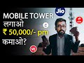 Jio  airtel mobile tower installation at home  50000 mobile tower fraud