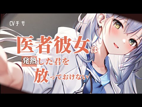 医者彼女は発熱してしまったアナタを放っておけない【ロールプレイ/asmr/百合/男性向け】