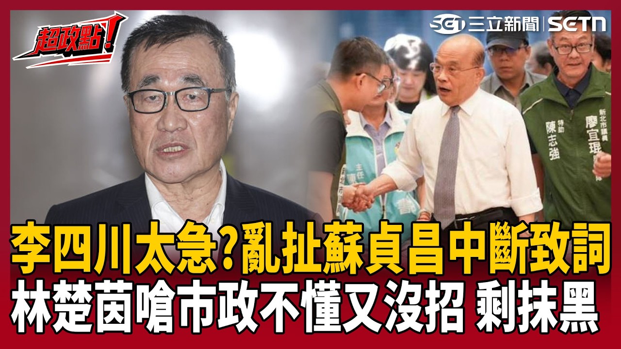 【超政點！】李四川急過頭？批蘇貞昌中斷致詞 林楚茵嗆：市政不懂也沒招式「只好抹黑」！川伯又喊蓋三重大稻埕景觀橋…再被酸爆反問：你覺得國民黨籍的新北市長們為什麼不蓋？｜三立新聞LIVE